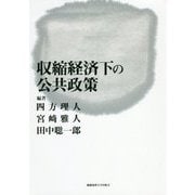 収縮経済下の公共政策 [単行本]