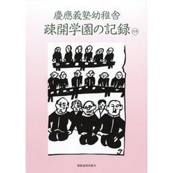 慶應義塾幼稚舎疎開学園の記録〈別巻〉 [単行本]