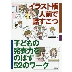 ヨドバシ Com イラスト版 人前で話すこつ 子どもの発表力をのばす52のワーク 単行本 通販 全品無料配達