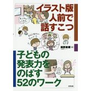 イラスト版 人前で話すこつ―子どもの発表力をのばす52のワーク [単行本]