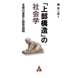 「上部構造」の社会学－主体の意思と歴史過程 [単行本]