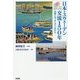 日本・スウェーデン交流150年―足跡と今、そしてこれから [単行本]