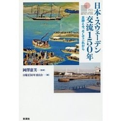 日本・スウェーデン交流150年―足跡と今、そしてこれから [単行本]