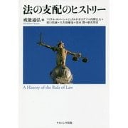 法の支配のヒストリー [単行本]