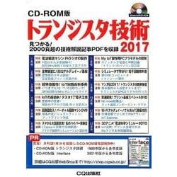 トランジスタ技術 2017 CD-ROM版 [ムック・その他]