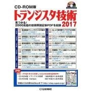 トランジスタ技術 2017 CD-ROM版 [ムック・その他]