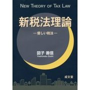 新税法理論―優しい税法 [単行本]