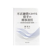 不正融資における借手の刑事責任―事実的対向犯説の提唱 [単行本]