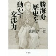 勝海舟 歴史を動かす交渉力 [単行本]