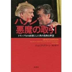 バノン 悪魔の取引―トランプを大統領にした男の危険な野望 [単行本]