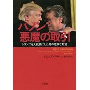 バノン 悪魔の取引―トランプを大統領にした男の危険な野望 [単行本]