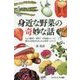 身近な野菜の奇妙な話―もとは雑草?薬草?不思議なルーツと驚きの活用法があふれる世界へようこそ(サイエンス・アイ新書) [新書]