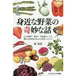 身近な野菜の奇妙な話―もとは雑草?薬草?不思議なルーツと驚きの活用法があふれる世界へようこそ(サイエンス・アイ新書) [新書]