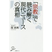 「宗教」で読み解く現代ニュースの真相(SB新書) [新書]