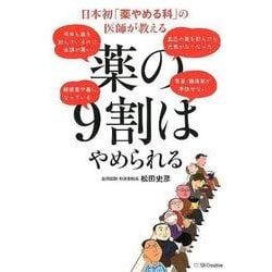 日本初「薬やめる科」の医師が教える　薬の9割はやめられる [単行本]