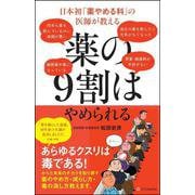 日本初「薬やめる科」の医師が教える　薬の9割はやめられる [単行本]