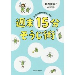 伝説の家政婦が自宅で実践!週末15分そうじ術 [単行本]