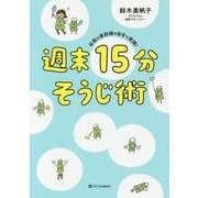 伝説の家政婦が自宅で実践!週末15分そうじ術 [単行本]