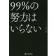 99%の努力はいらない [単行本]