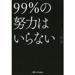 99%の努力はいらない [単行本]