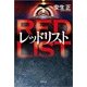 レッドリスト [単行本]