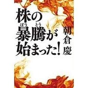株の暴騰が始まった！ [単行本]