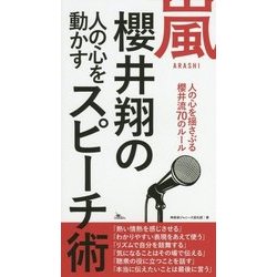 ヨドバシ Com 嵐 櫻井翔の人の心を動かすスピーチ術 単行本 通販 全品無料配達