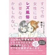 すべての女性にはレズ風俗が必要なのかもしれない。 [単行本]