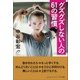 グズグズしない人の61の習慣 [単行本]