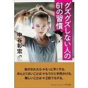 グズグズしない人の61の習慣 [単行本]