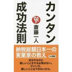 ヨドバシ.com - カンタン成功法則(ロング新書) [新書]に関する画像 0枚