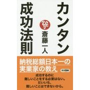 カンタン成功法則(ロング新書) [新書]
