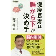 健康長寿は「腸から下」が決め手(ロング新書) [新書]
