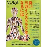 完全保存版 良いヨガインストラクターになるには [ムック・その他]