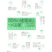 関西の建築家とつくる家〈2〉21の住まいと家族の物語 [単行本]