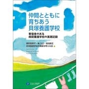 仲間とともに育ちあう貝塚養護学校―寄宿舎のある病弱養護学校の実践記録 [単行本]