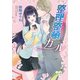 整理整頓ガール―その愛は整頓してはいけません!(マリーローズ文庫) [文庫]