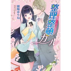 整理整頓ガール―その愛は整頓してはいけません!(マリーローズ文庫) [文庫]