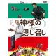 神様の思し召し [DVD]