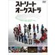ストリート・オーケストラ [DVD]