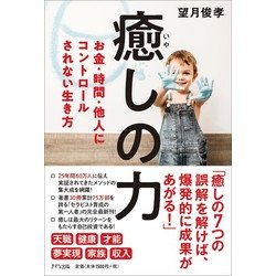 癒しの力―お金・時間・他人にコントロールされない生き方 [単行本]