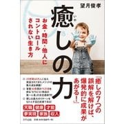 癒しの力―お金・時間・他人にコントロールされない生き方 [単行本]
