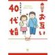 お互い40代婚 [単行本]