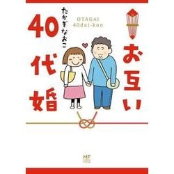 お互い40代婚 [単行本]