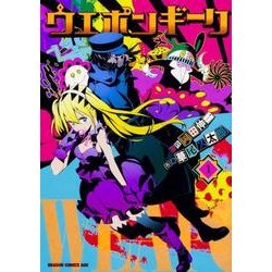 ウエポンギーク　1(ドラゴンコミックスエイジ) [コミック]