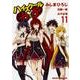 ハイスクールＤ×Ｄ　11<11>(ドラゴンコミックスエイジ) [コミック]