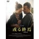 或る終焉 [DVD]