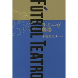 F´UTBOL TEATRO―ラ・リーガ劇場 [単行本]