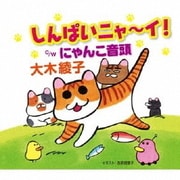 しんぱいニャ～イ!/にゃんこ音頭