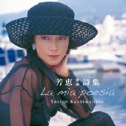 柏原芳恵／芳恵 詩集